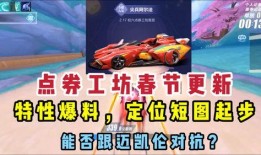 飞车点券工坊最新爆料